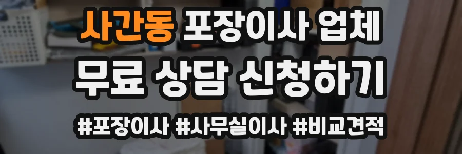 사간동 포장이사 업체