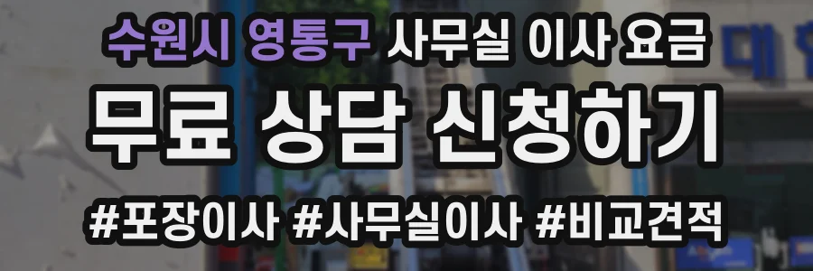 수원시 영통구 사무실 이사 요금