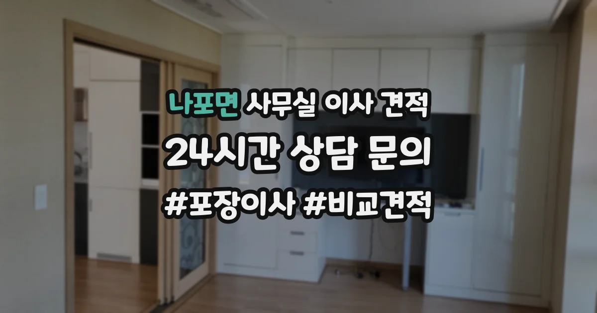 나포면 사무실 이사 견적