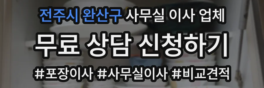 전주시 완산구 사무실 이사 업체