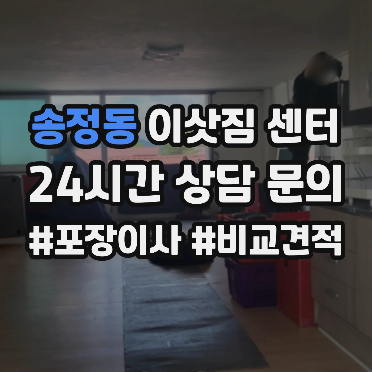 송정동 이삿짐 센터