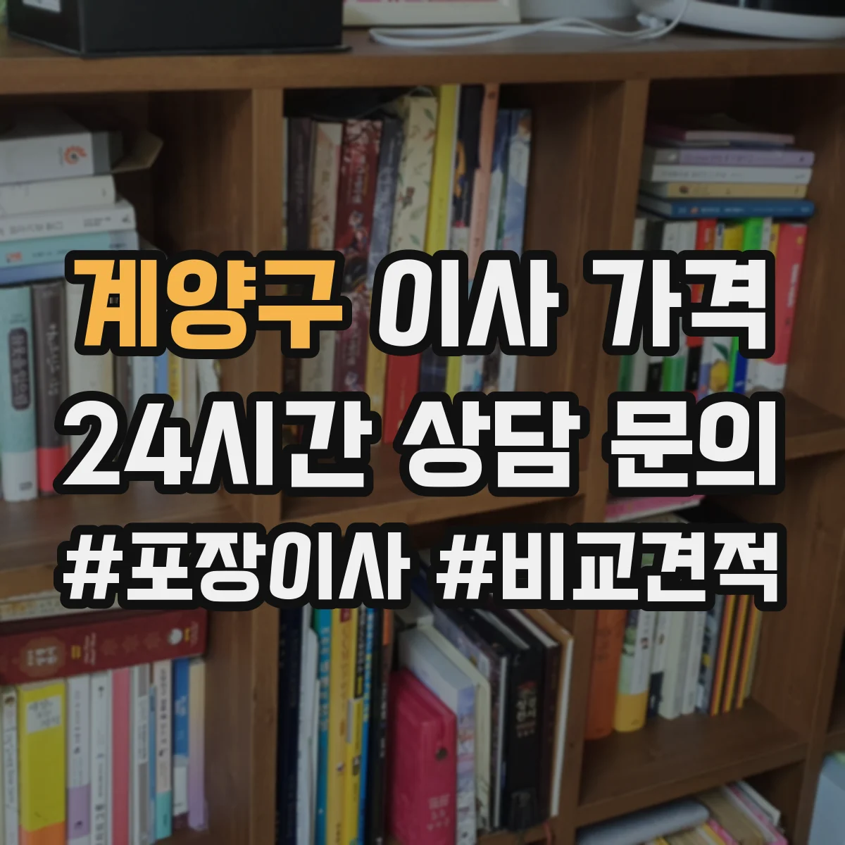 계양구 이사 가격