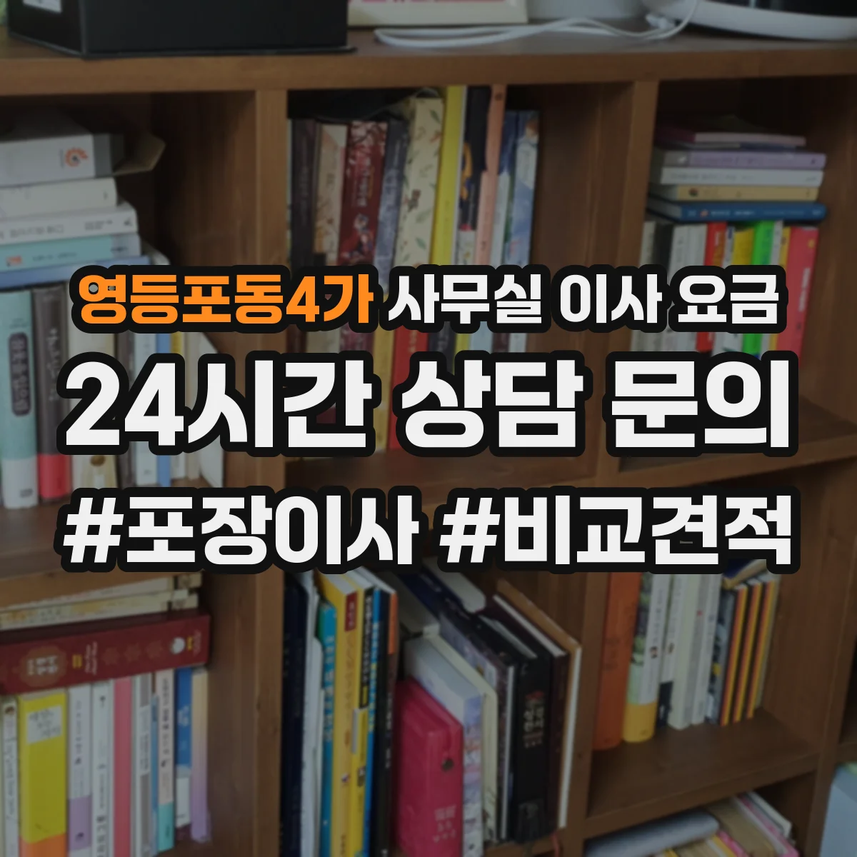 영등포동4가 사무실 이사 요금