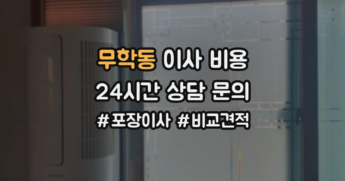 무학동 이사 비용