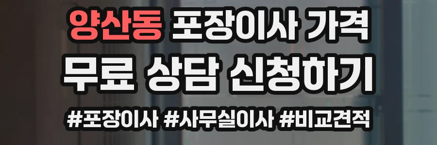 양산동 포장이사 가격