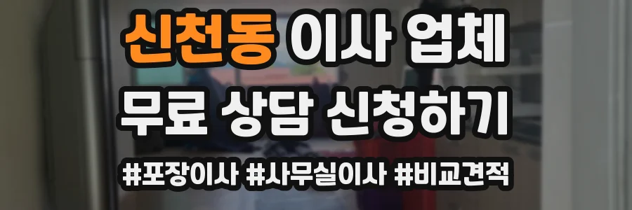 신천동 이사 업체