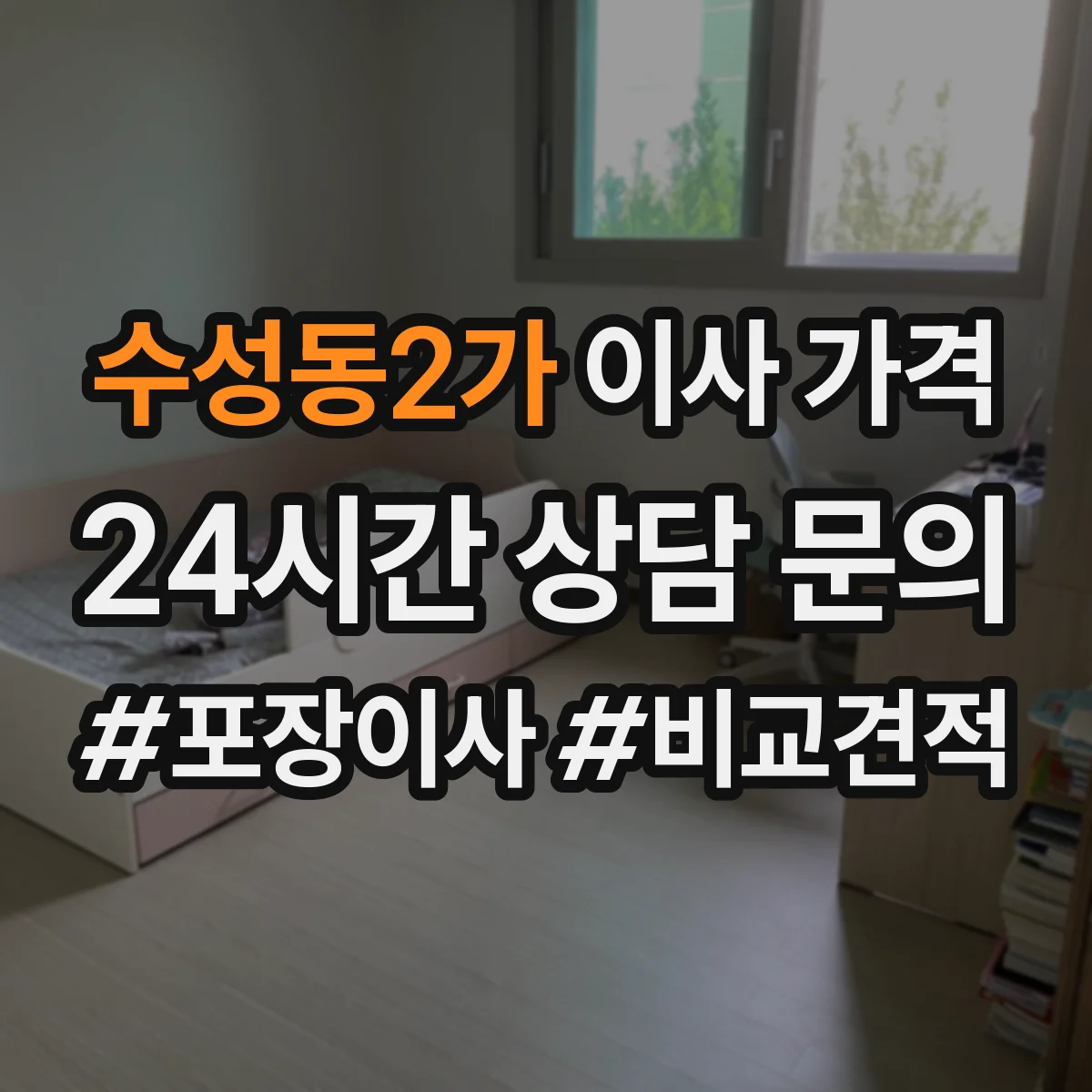 수성동2가 이사 가격