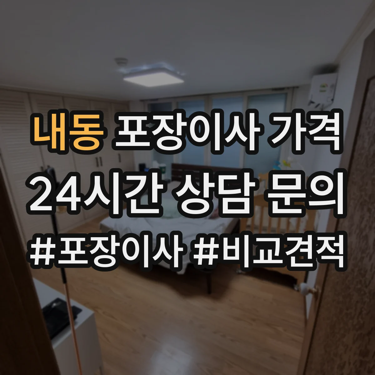 내동 포장이사 가격