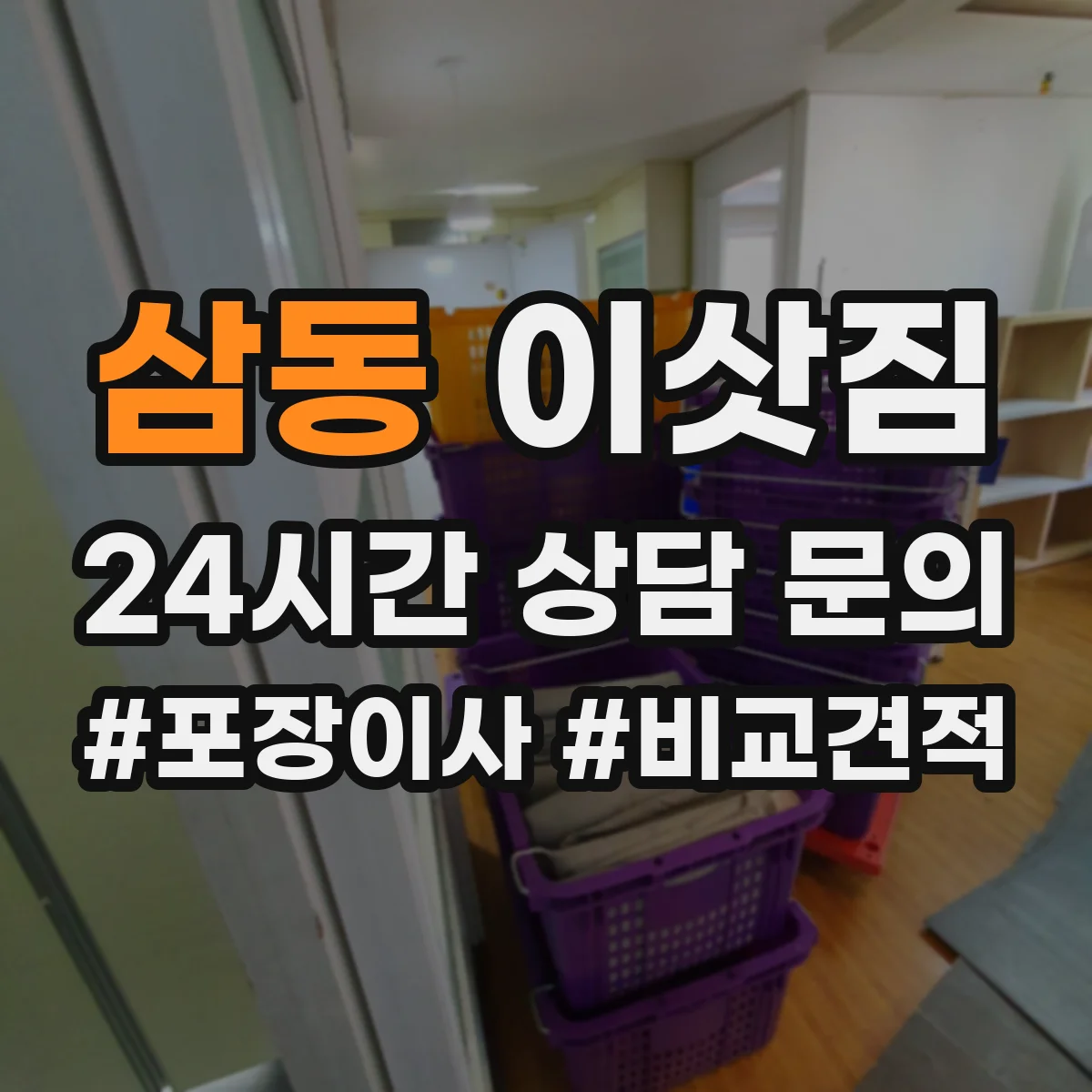 삼동 이삿짐