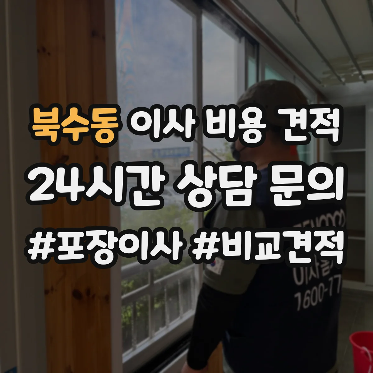 북수동 이사 비용 견적