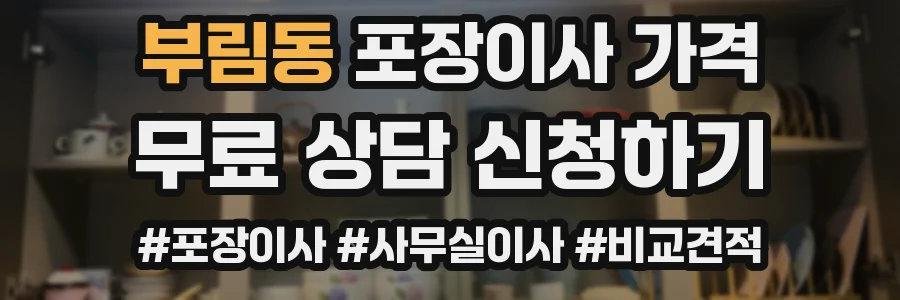 부림동 포장이사 가격