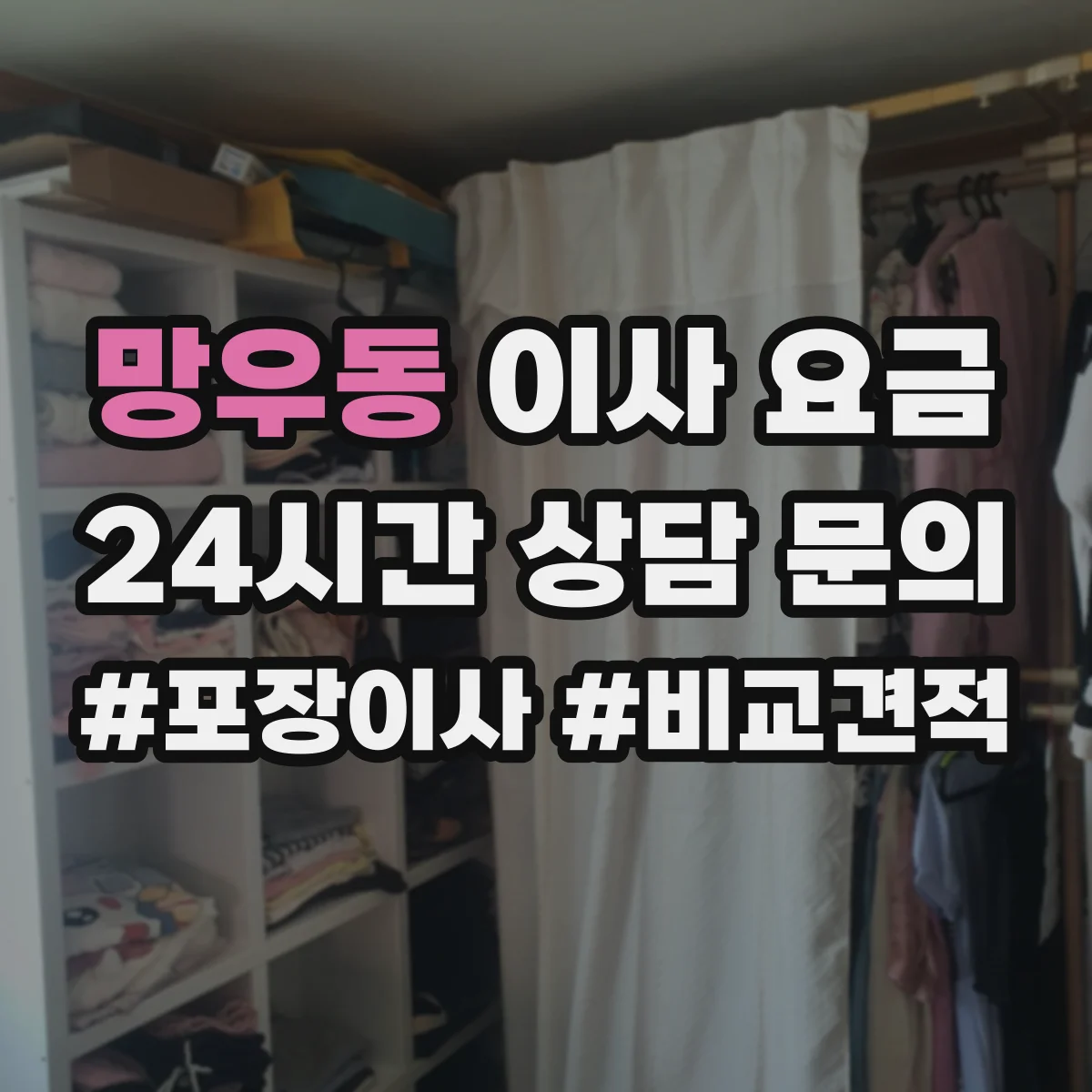 망우동 이사 요금 예상비용 계산에 필요한 이동거리 반영법