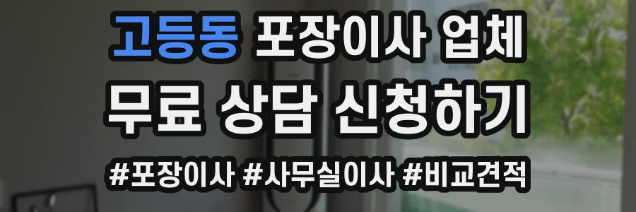 고등동 포장이사 업체