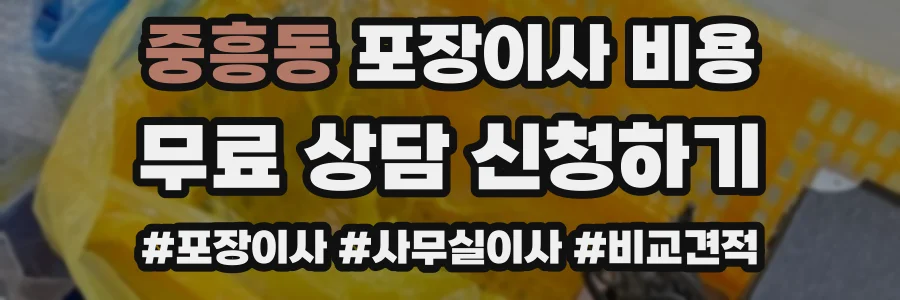 중흥동 포장이사 비용