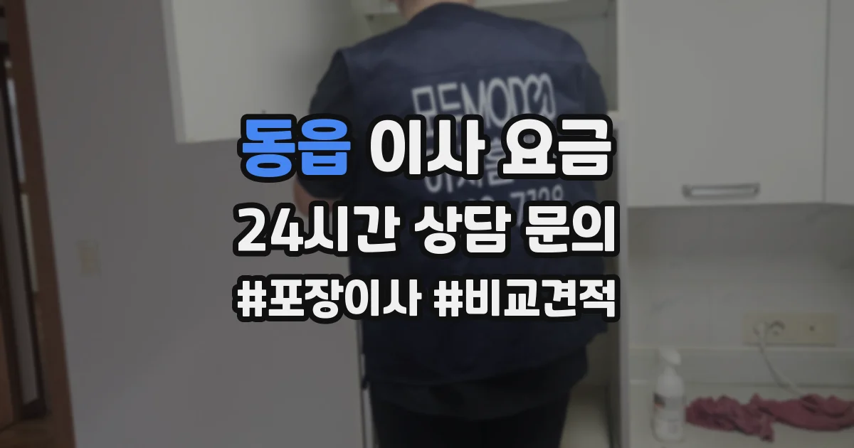 동읍 이사 요금