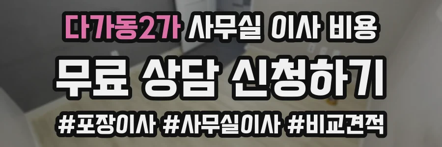다가동2가 사무실 이사 비용