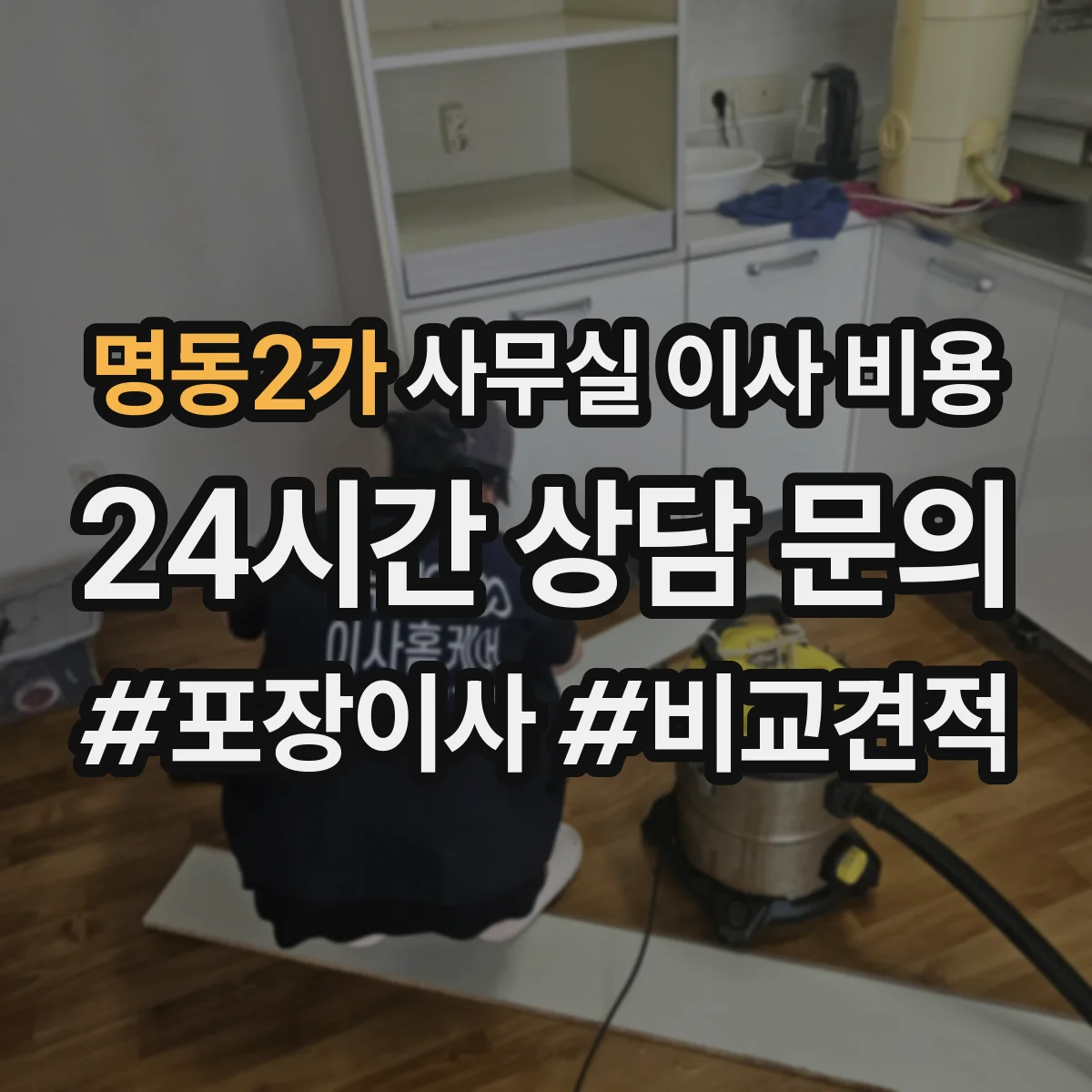 명동2가 사무실 이사 비용
