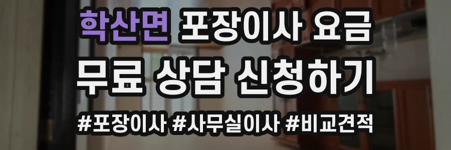 학산면 포장이사 요금