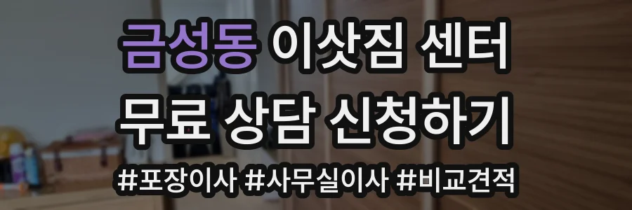 금성동 이삿짐 센터