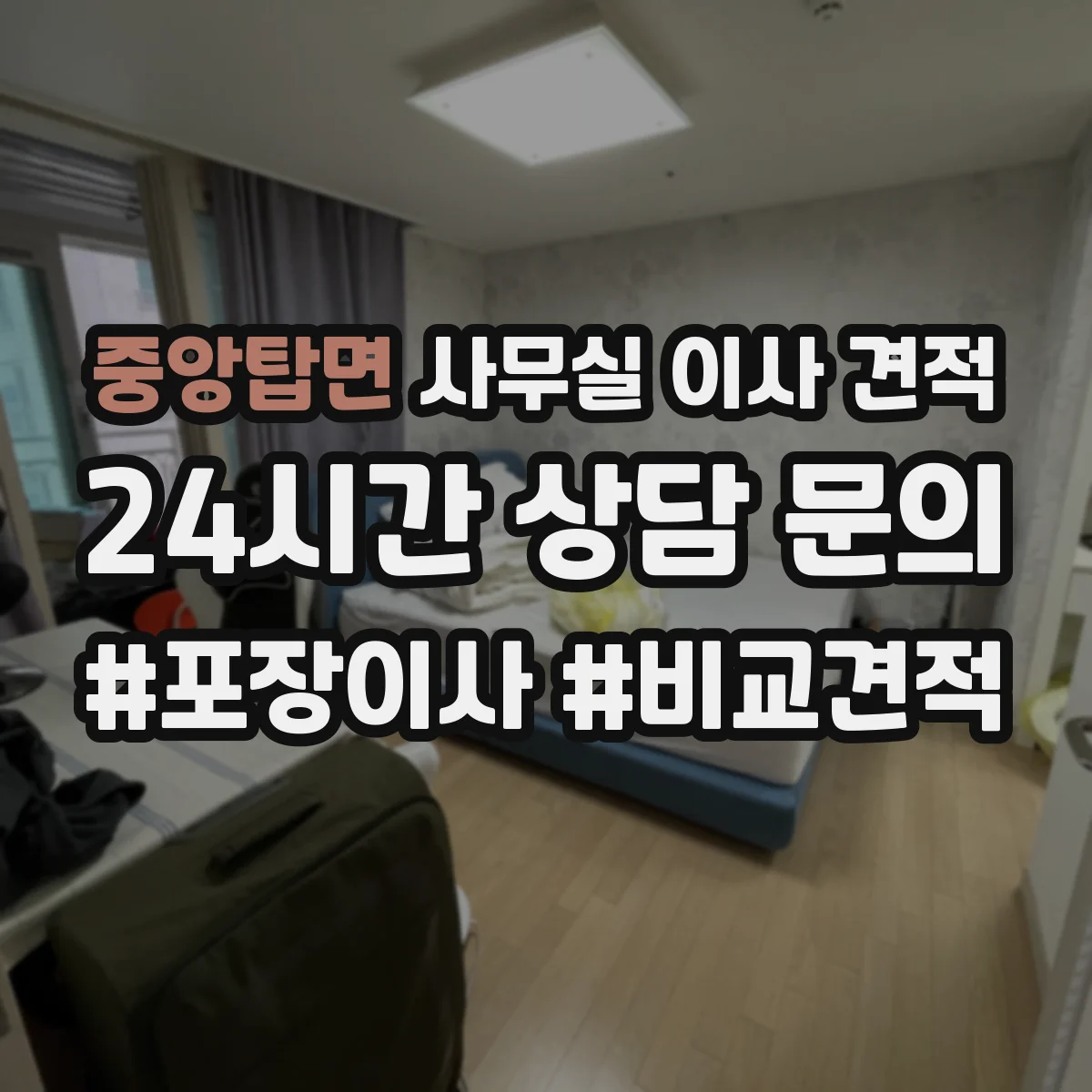 중앙탑면 사무실 이사 견적