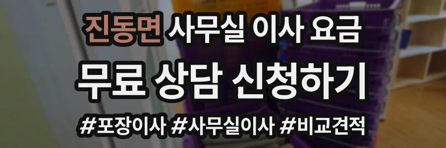 진동면 사무실 이사 요금