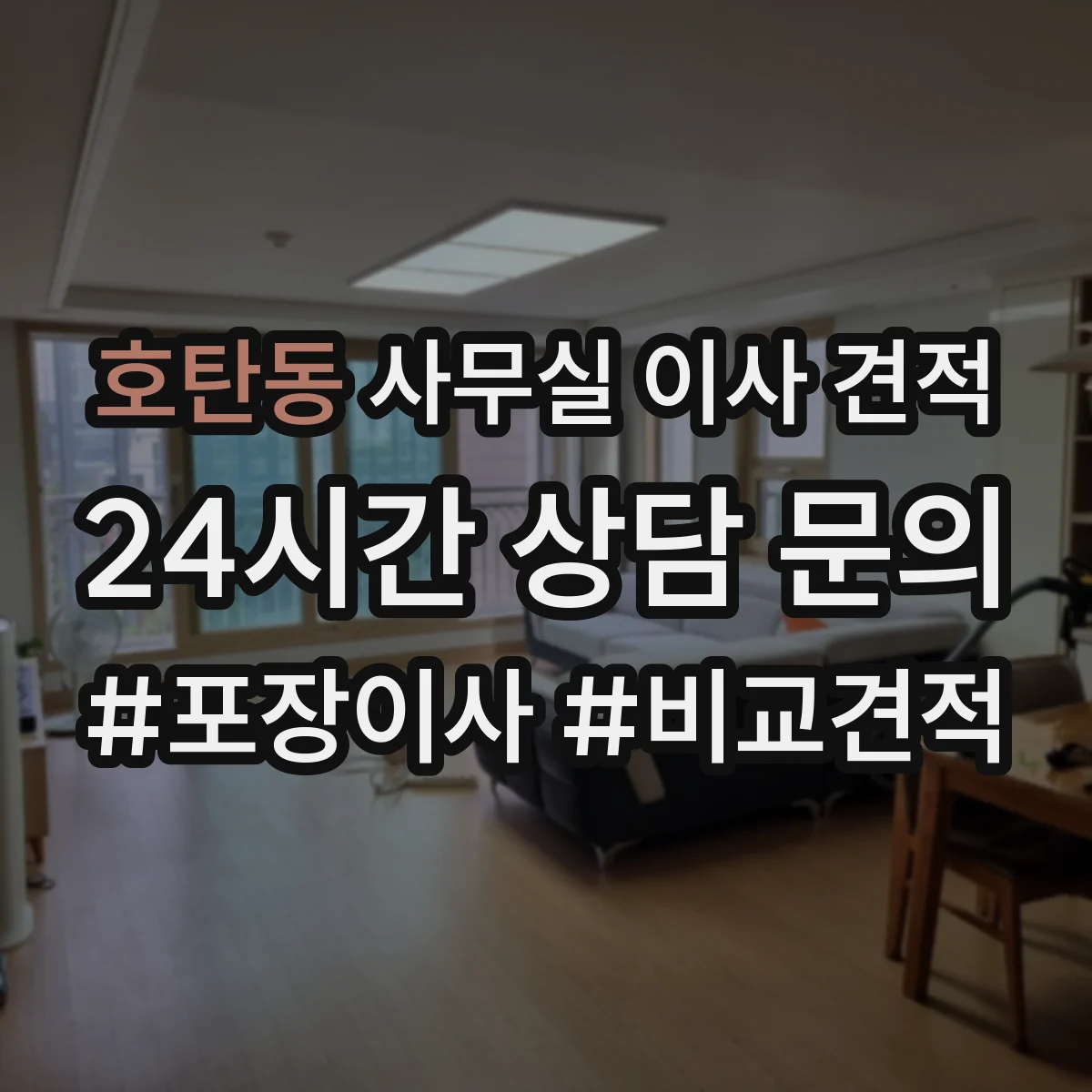 호탄동 사무실 이사 견적
