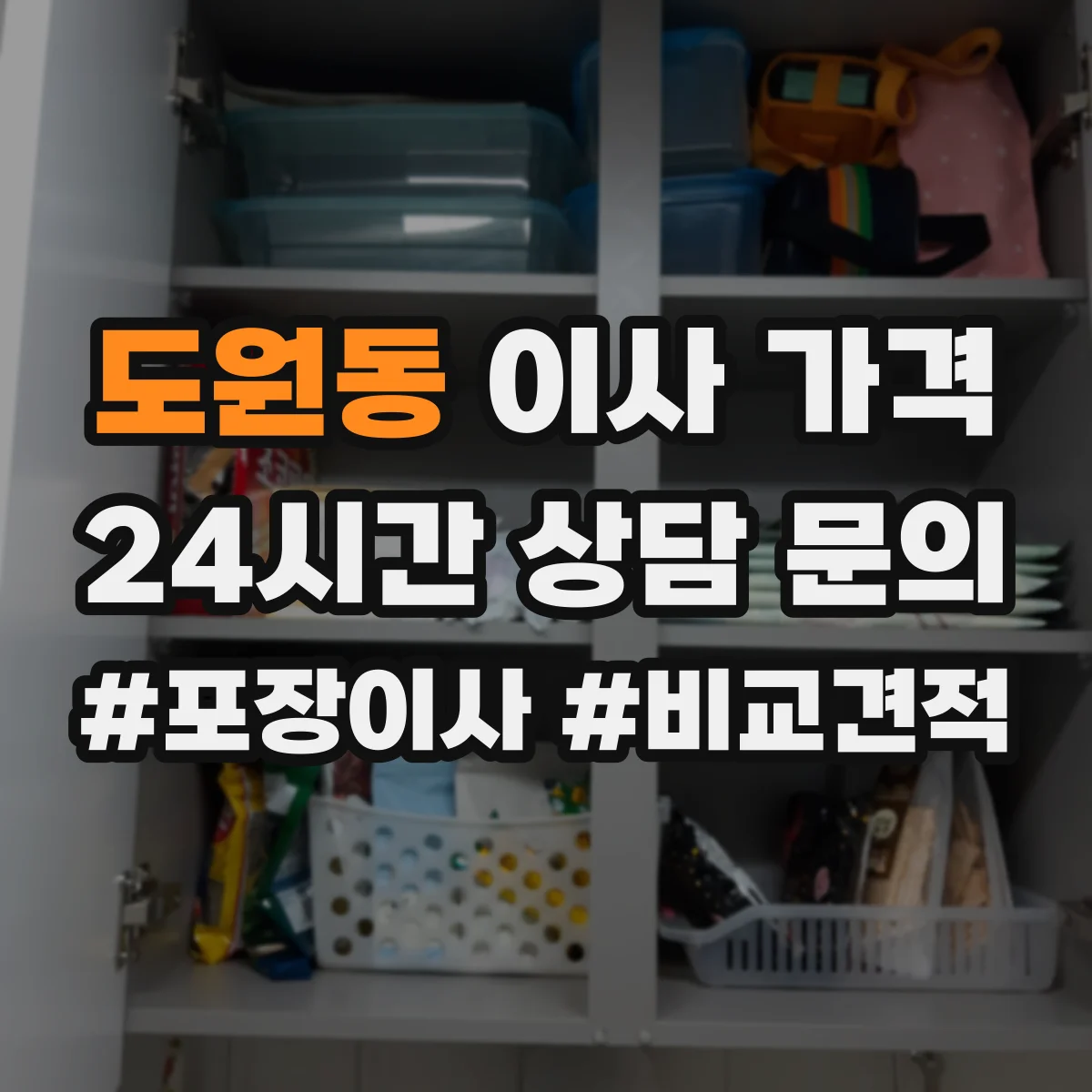 도원동 이사 가격