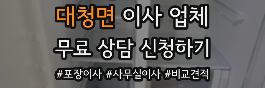 대청면 이사 업체