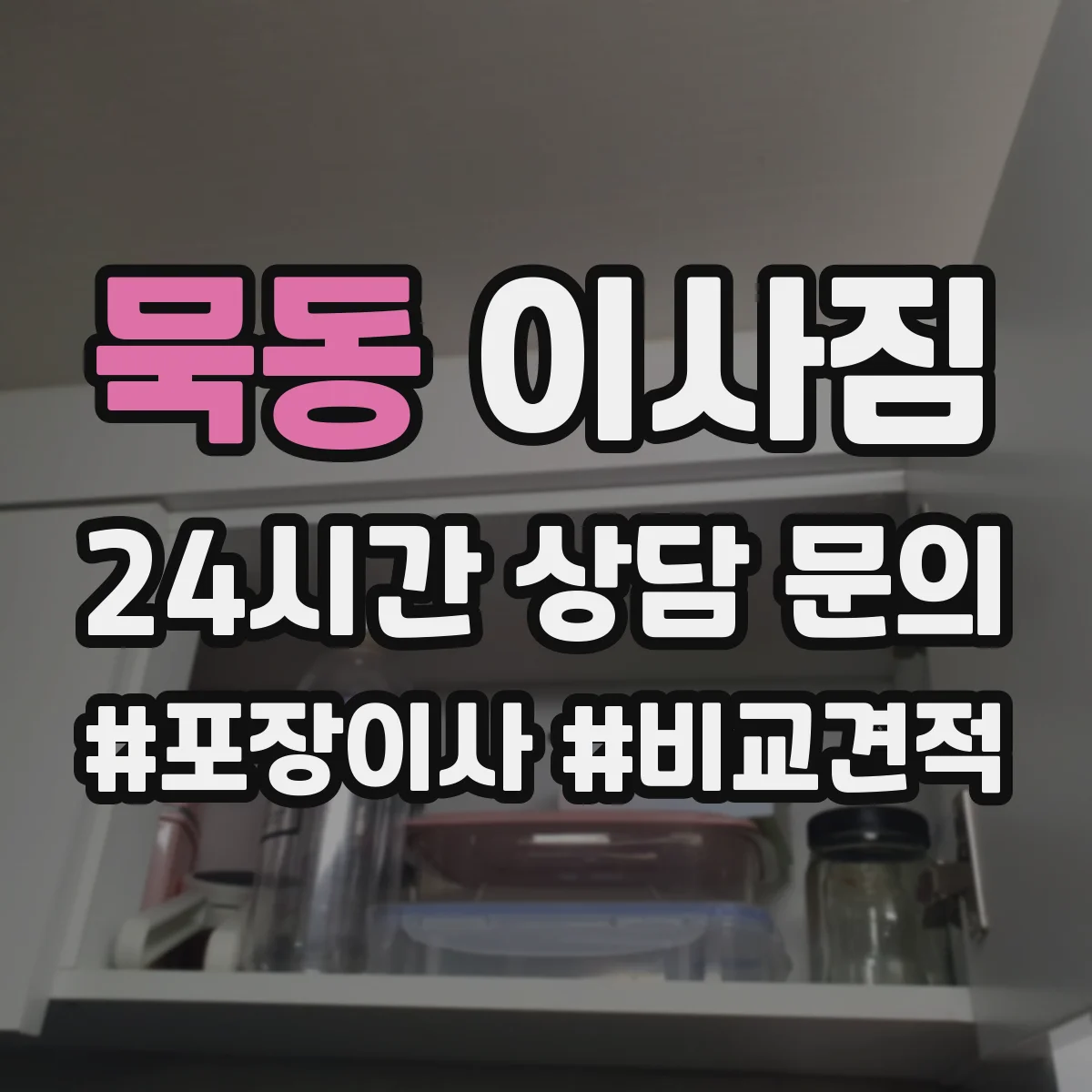 묵동 이사짐