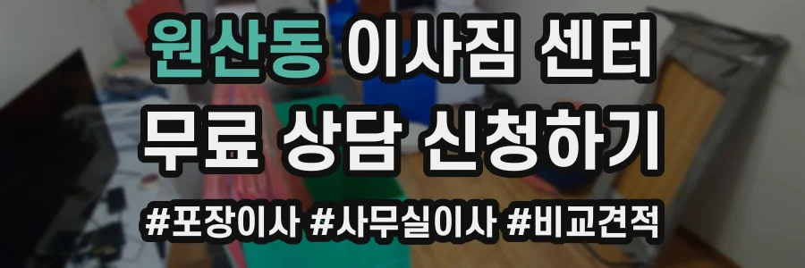 원산동 이사짐 센터