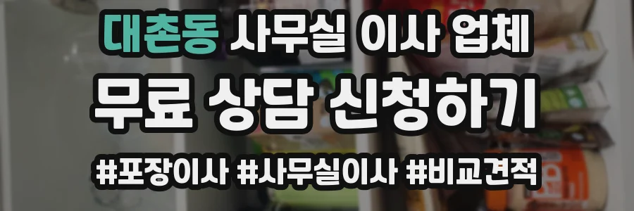 대촌동 사무실 이사 업체
