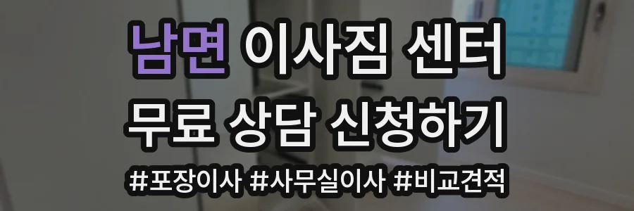 남면 이사짐 센터