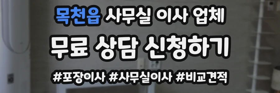 목천읍 사무실 이사 업체