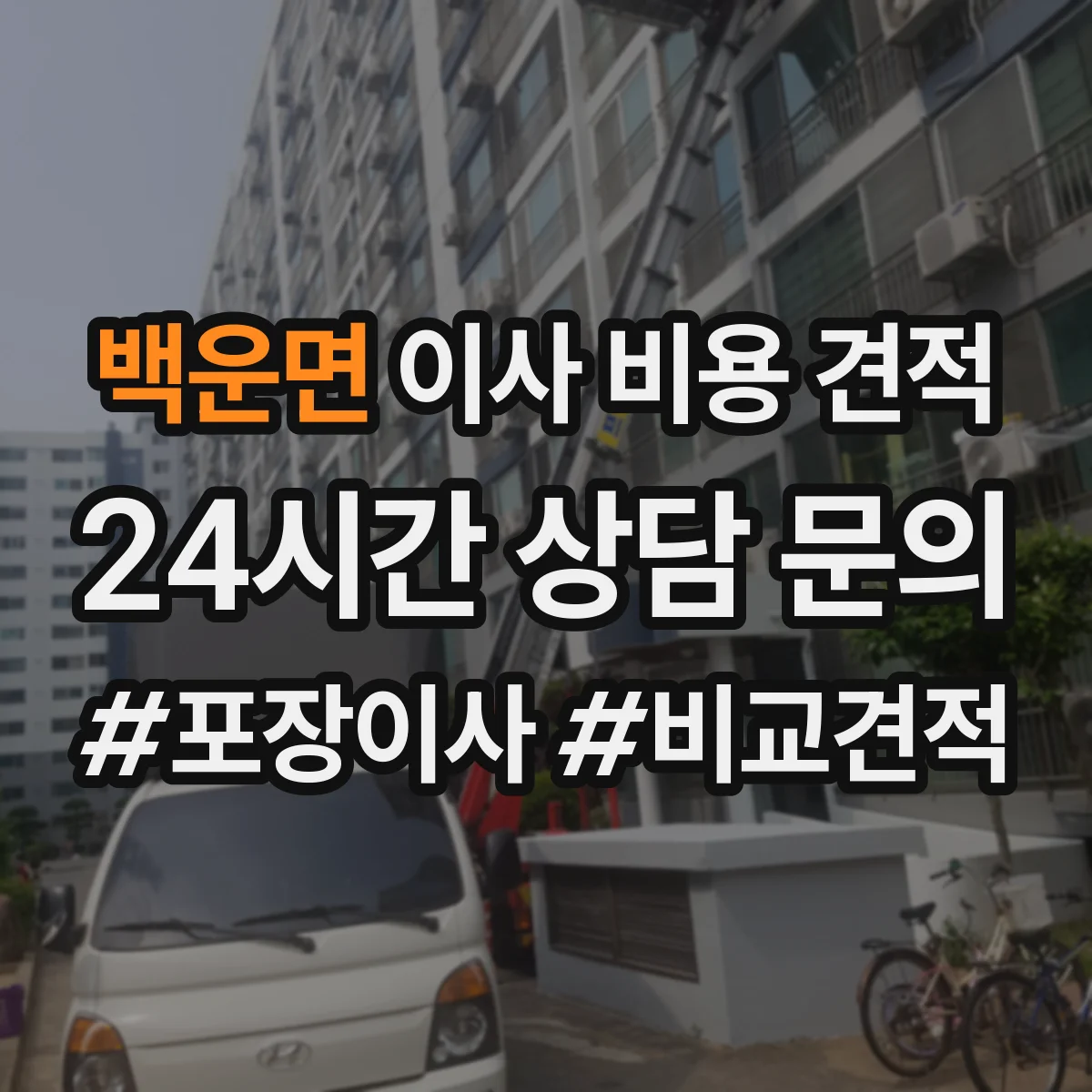 백운면 이사 비용 견적