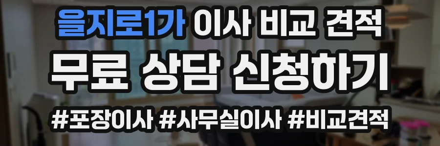 을지로1가 이사 비교 견적
