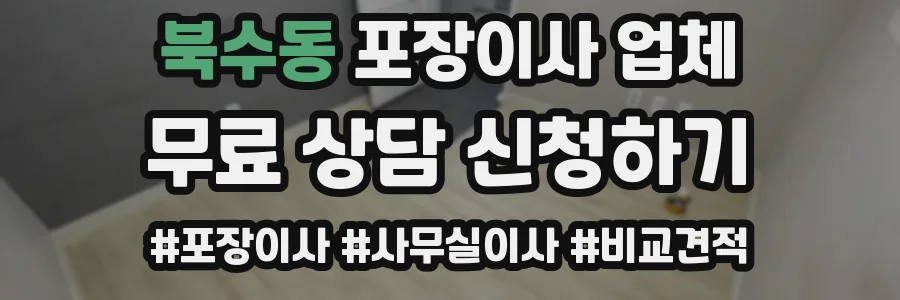 북수동 포장이사 업체