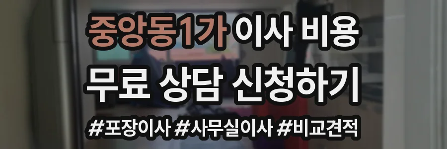 중앙동1가 이사 비용