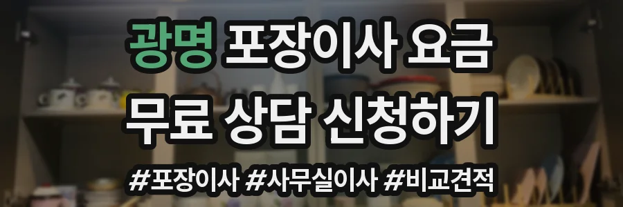광명 포장이사 요금