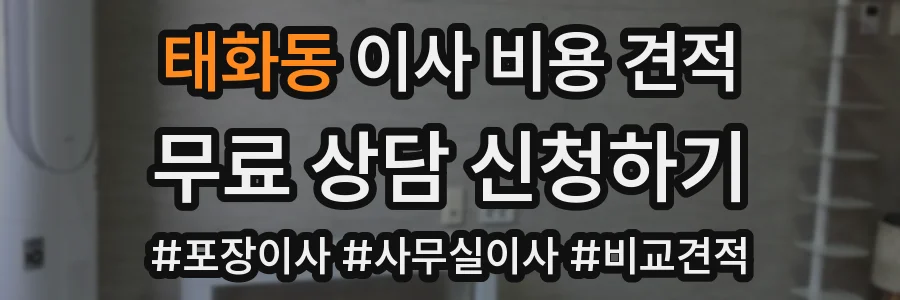 태화동 이사 비용 견적