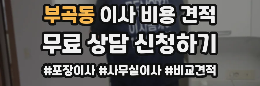 부곡동 이사 비용 견적