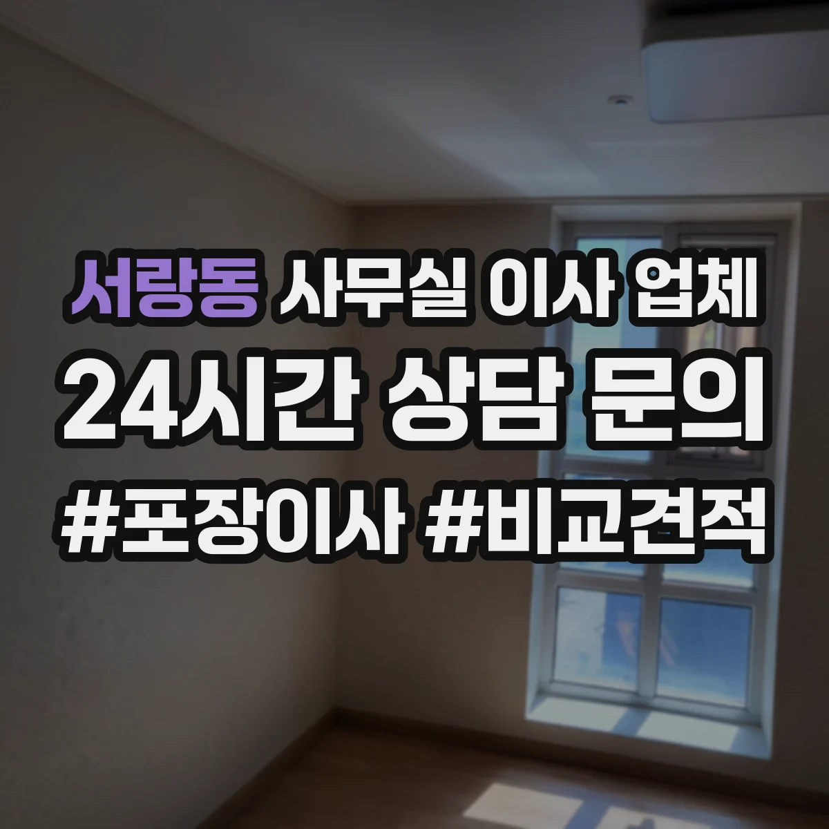 서랑동 사무실 이사 업체