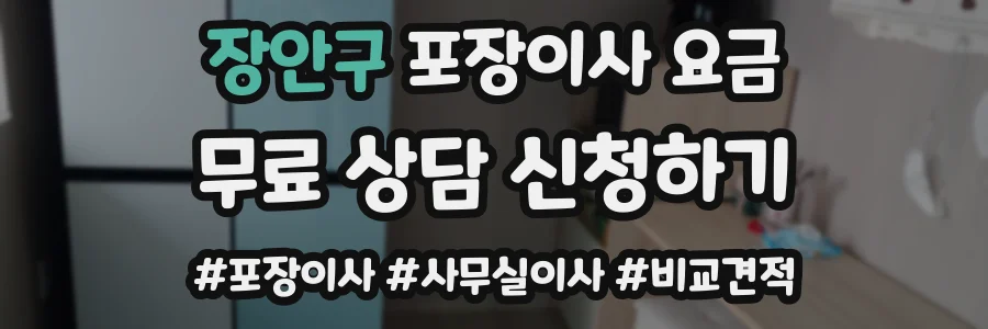 장안구 포장이사 요금