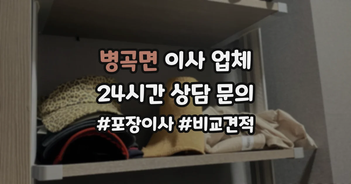 병곡면 이사 업체