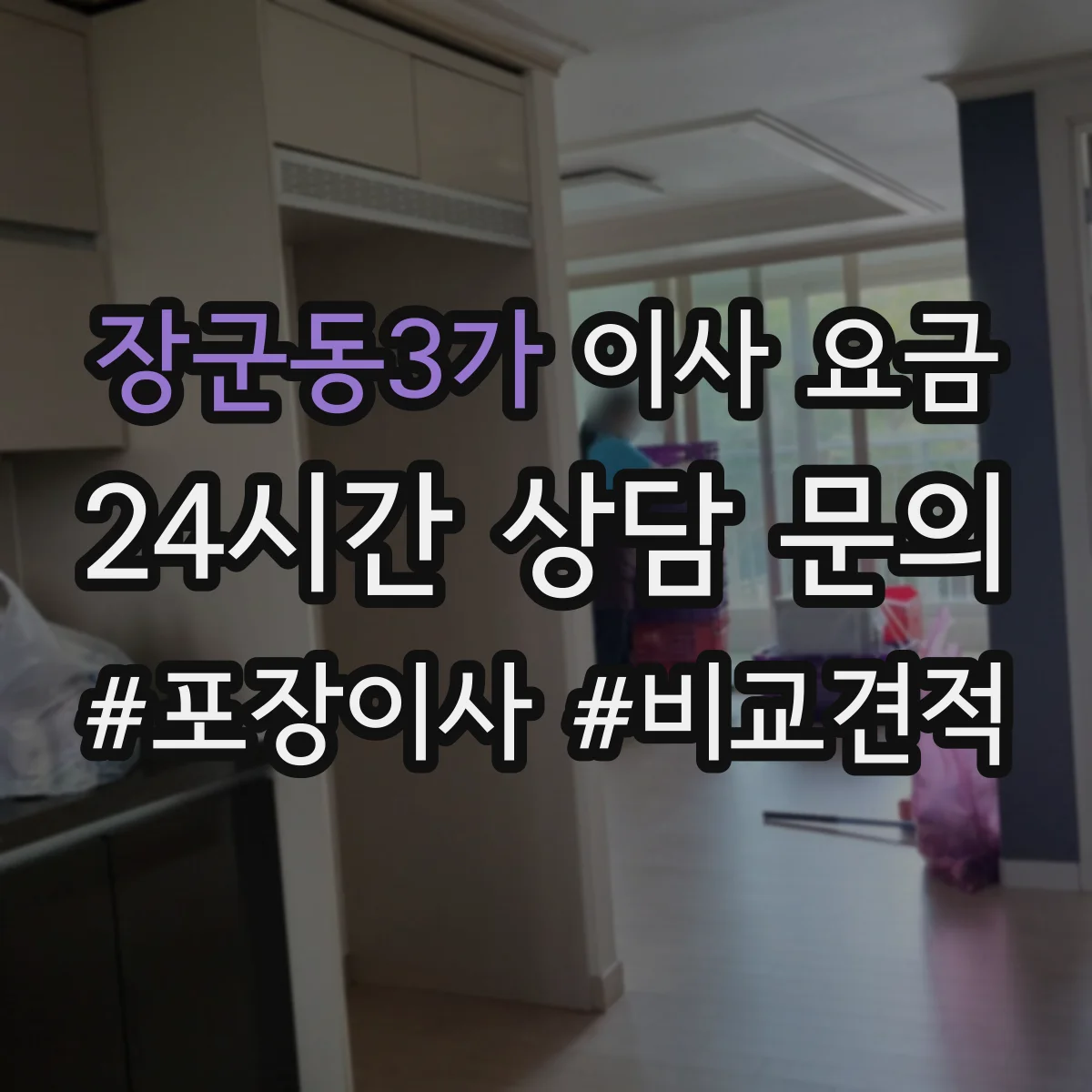 장군동3가 이사 요금