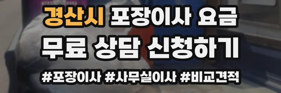 경산시 포장이사 요금