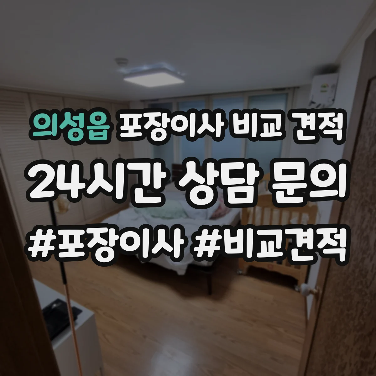의성읍 포장이사 비교 견적