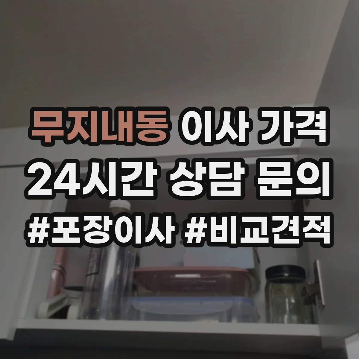 무지내동 이사 가격