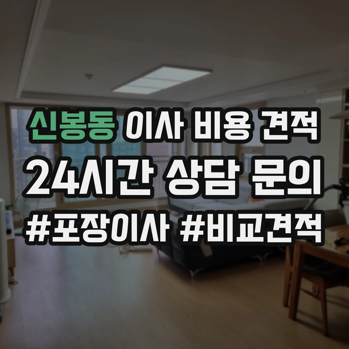 신봉동 이사 비용 견적