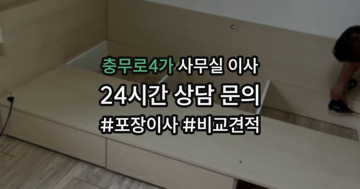 충무로4가 사무실 이사