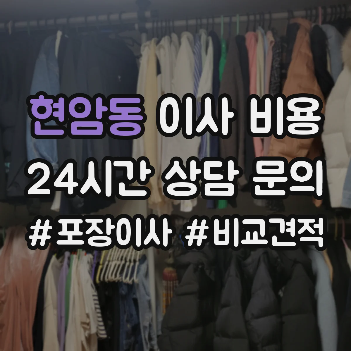 현암동 이사 비용